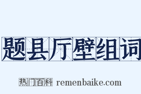 题县厅壁组词是什么意思的图片